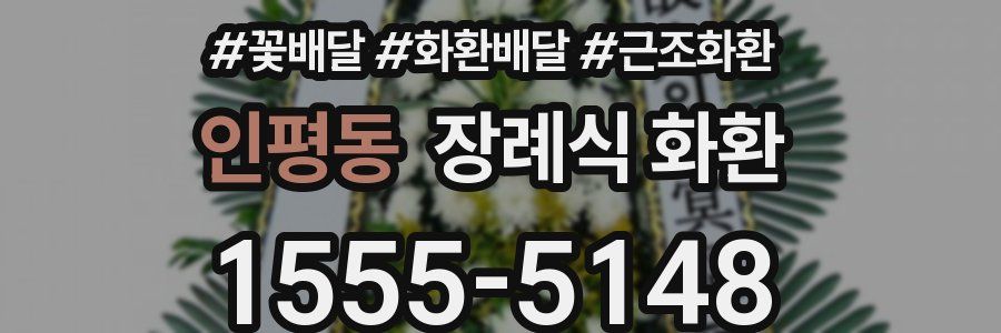 인평동 장례식 화환