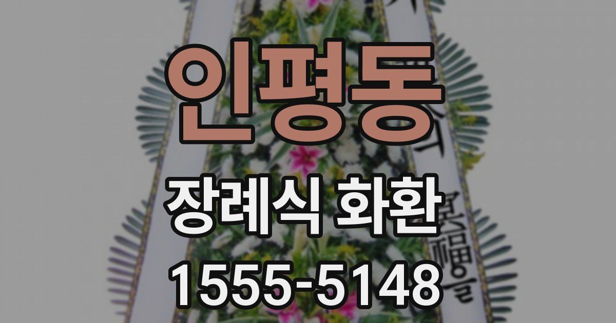 인평동 장례식 화환