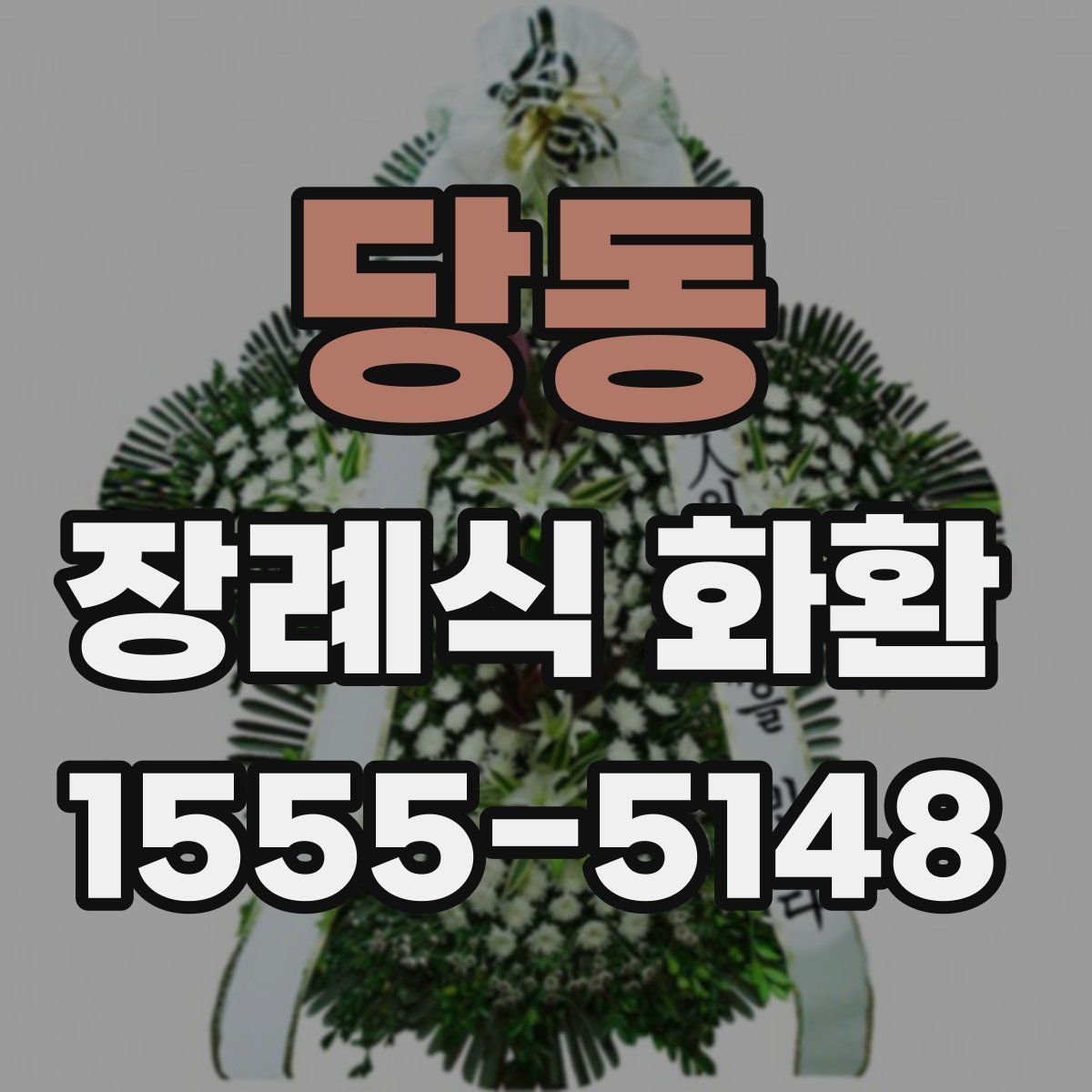 당동 장례식 화환