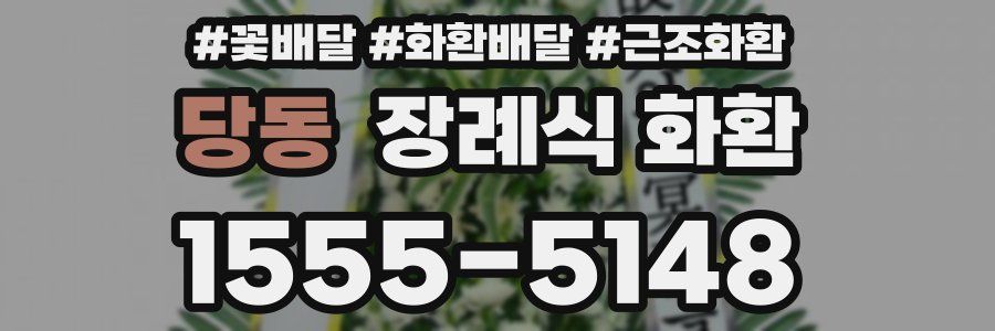 당동 장례식 화환
