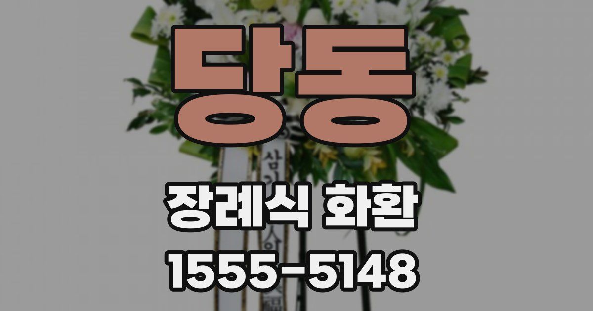 당동 장례식 화환