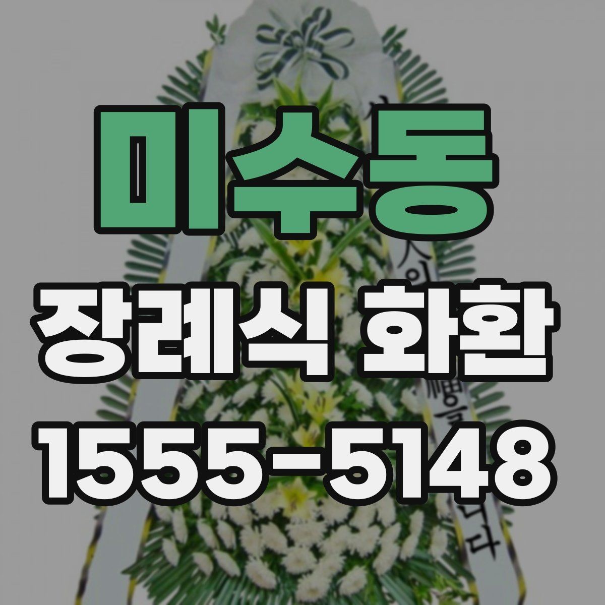 미수동 장례식 화환 주문 과정 쉽게 이해하기