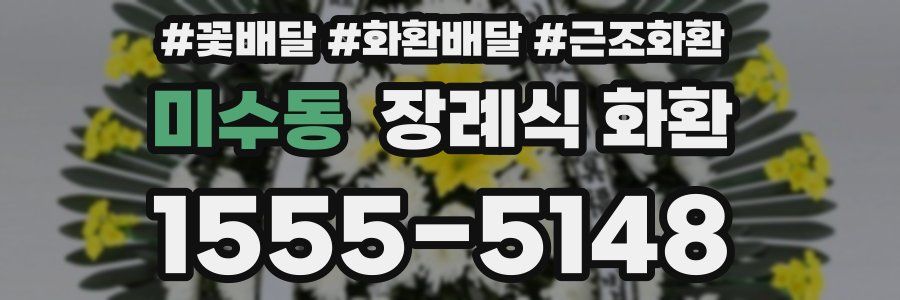 미수동 장례식 화환
