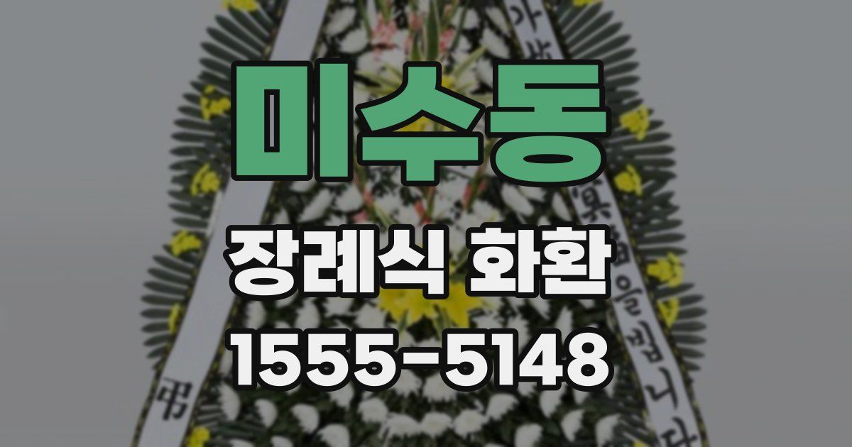 미수동 장례식 화환