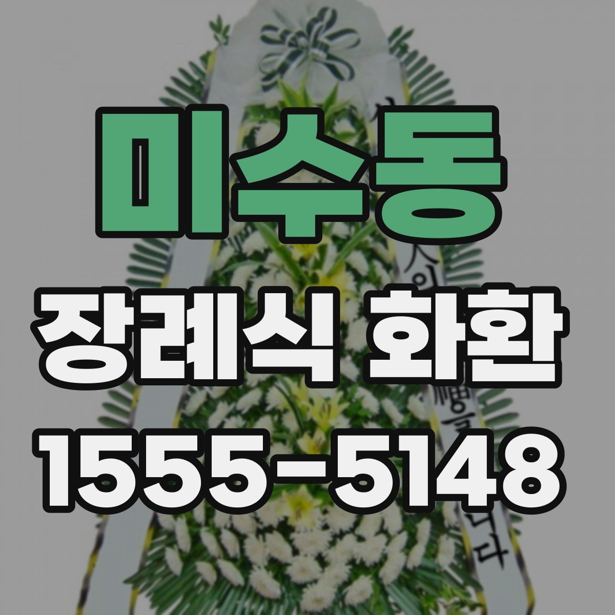 미수동 장례식 화환