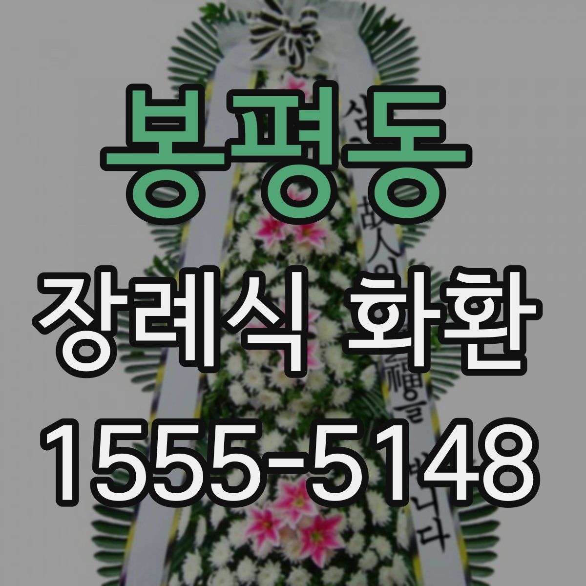 봉평동 장례식 화환