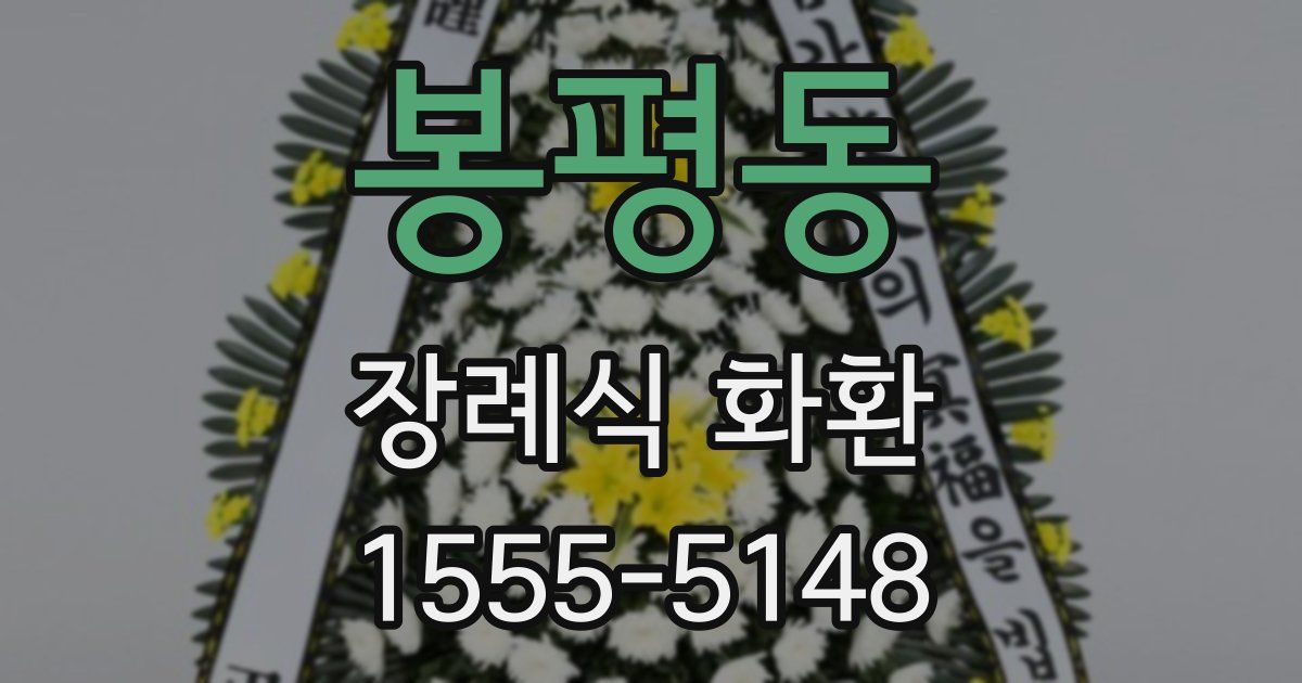 봉평동 장례식 화환
