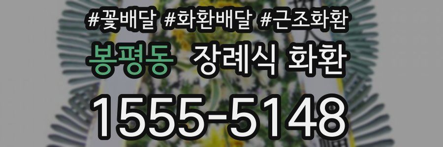 봉평동 장례식 화환