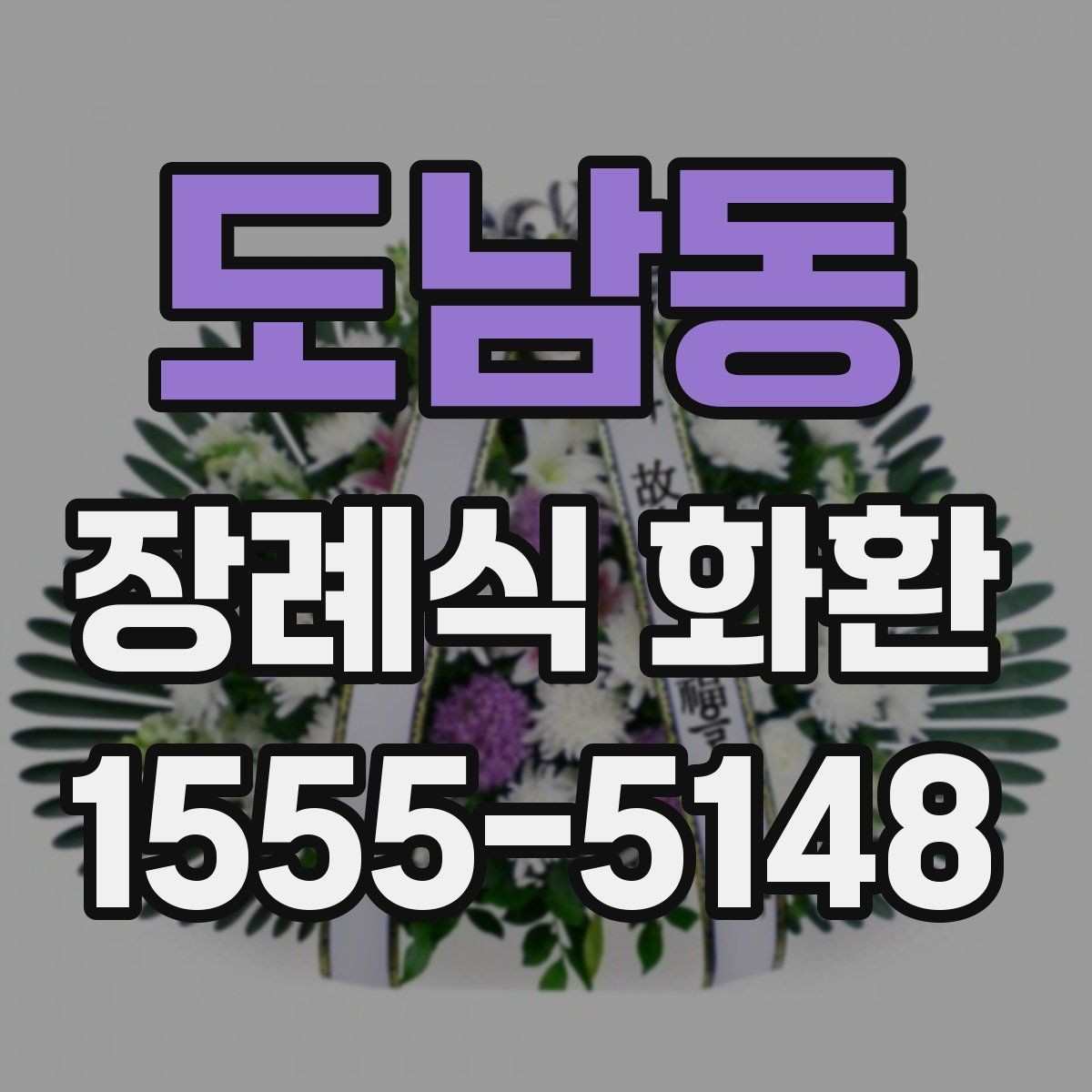 도남동 장례식 화환 상차림과 함께 알아둘 내용