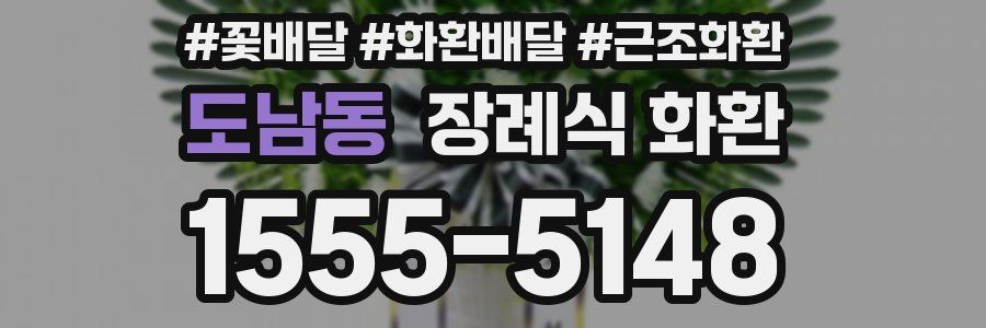 도남동 장례식 화환