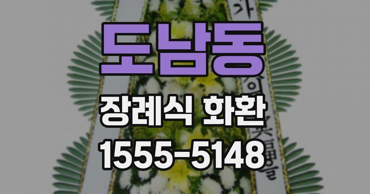 도남동 장례식 화환