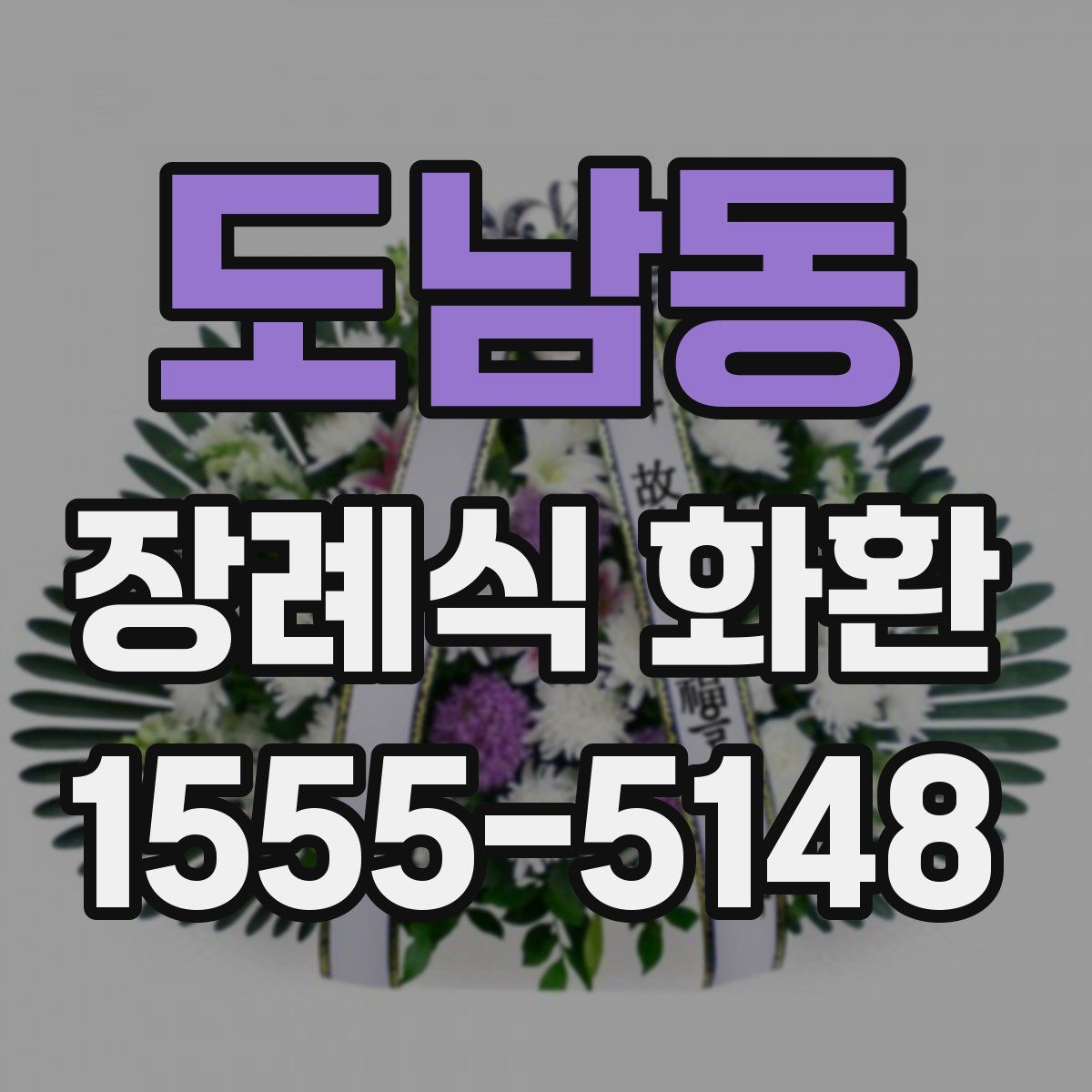 도남동 장례식 화환