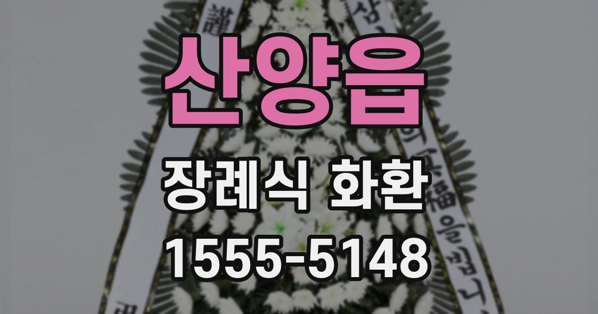 산양읍 장례식 화환