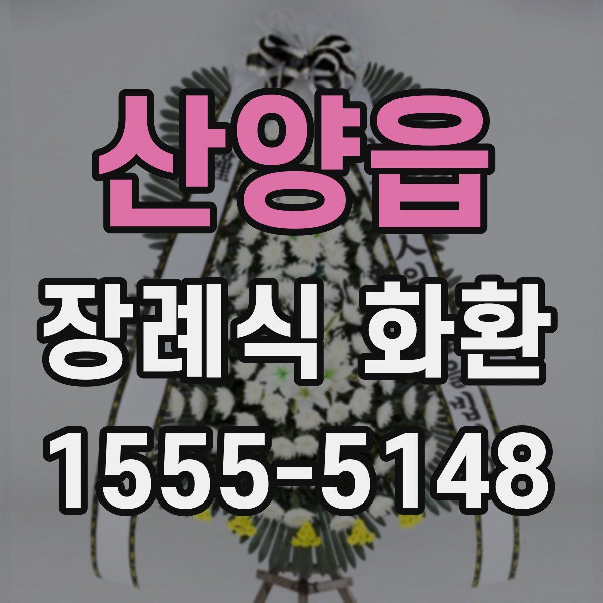 산양읍 장례식 화환