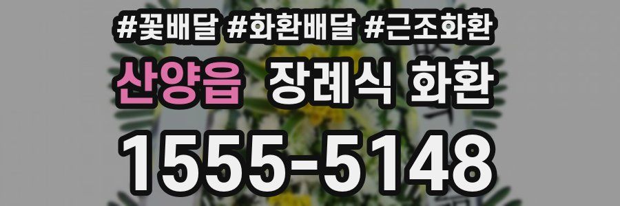 산양읍 장례식 화환
