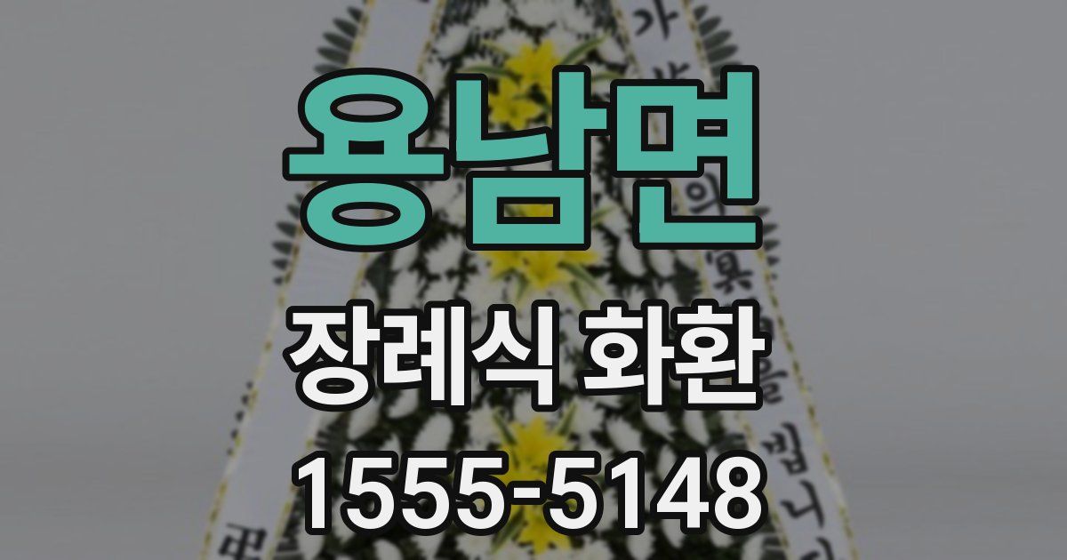 용남면 장례식 화환