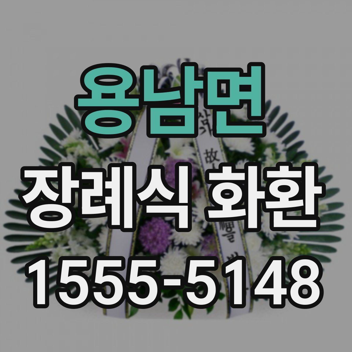 용남면 장례식 화환