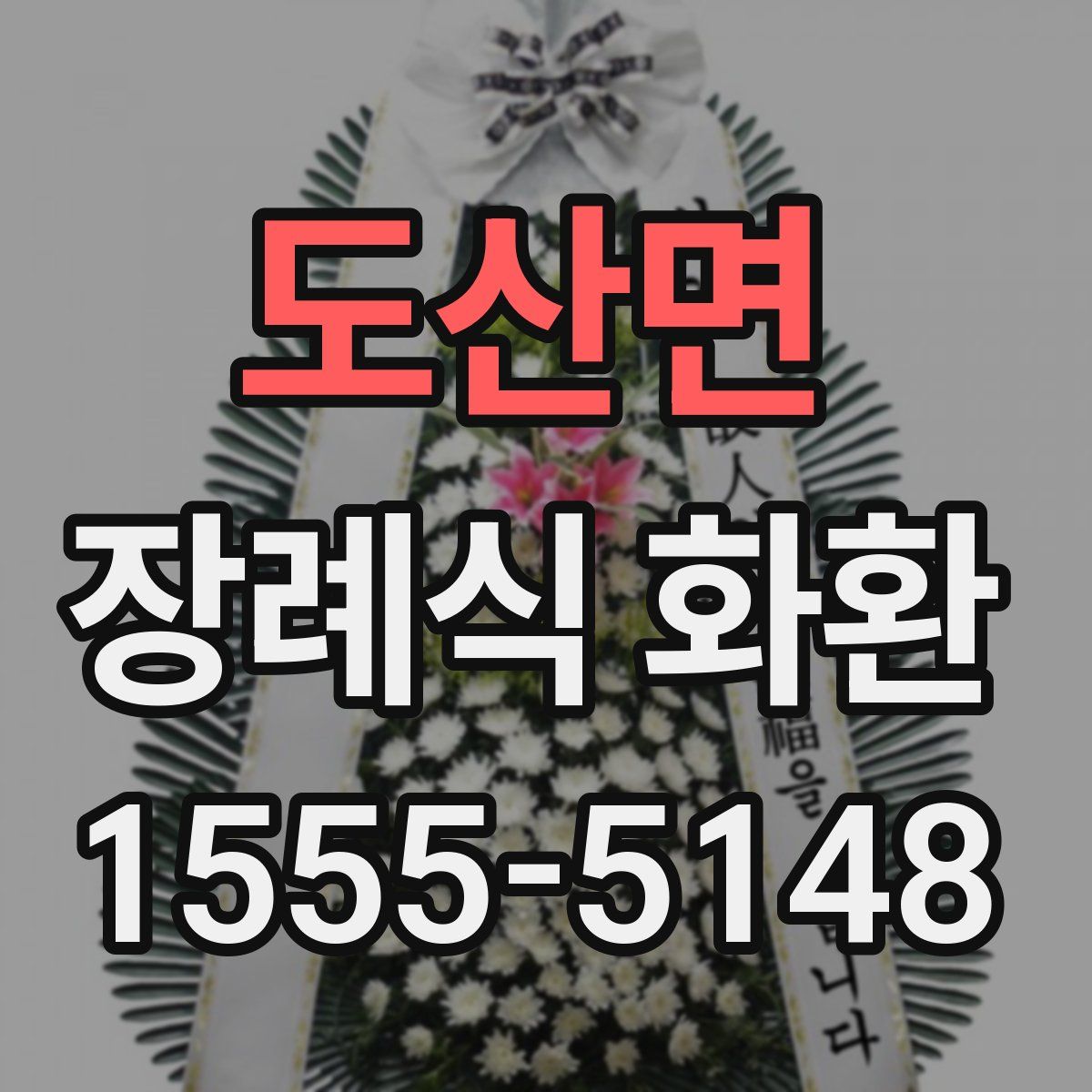 도산면 장례식 화환
