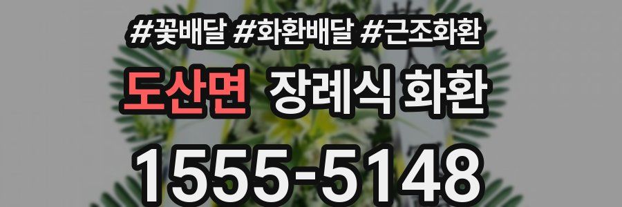도산면 장례식 화환