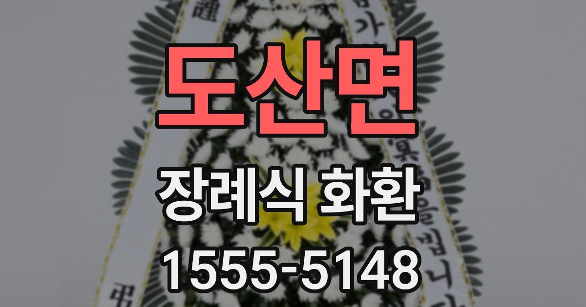 도산면 장례식 화환