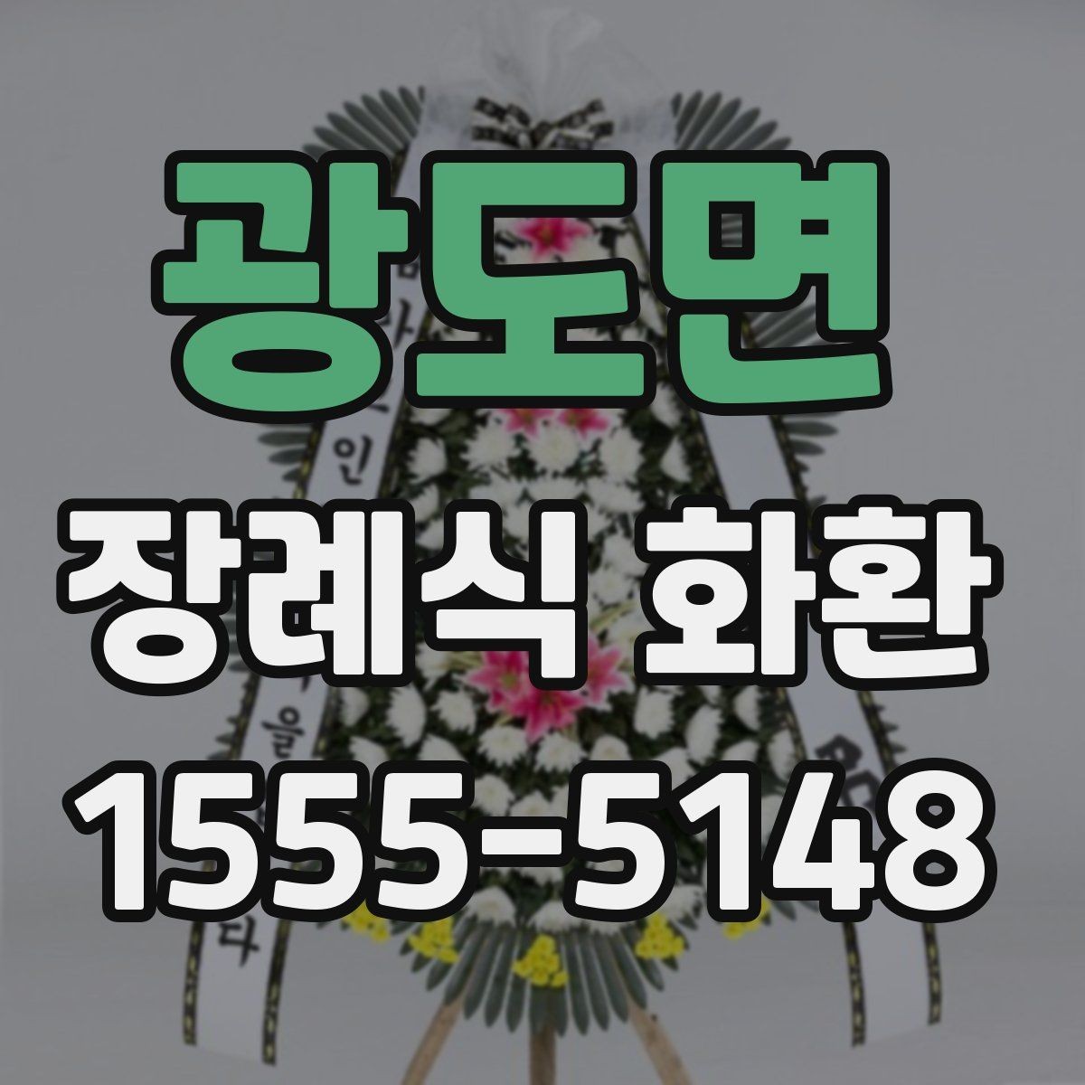 광도면 장례식 화환 보내기 전 주소 확인이 중요한 이유