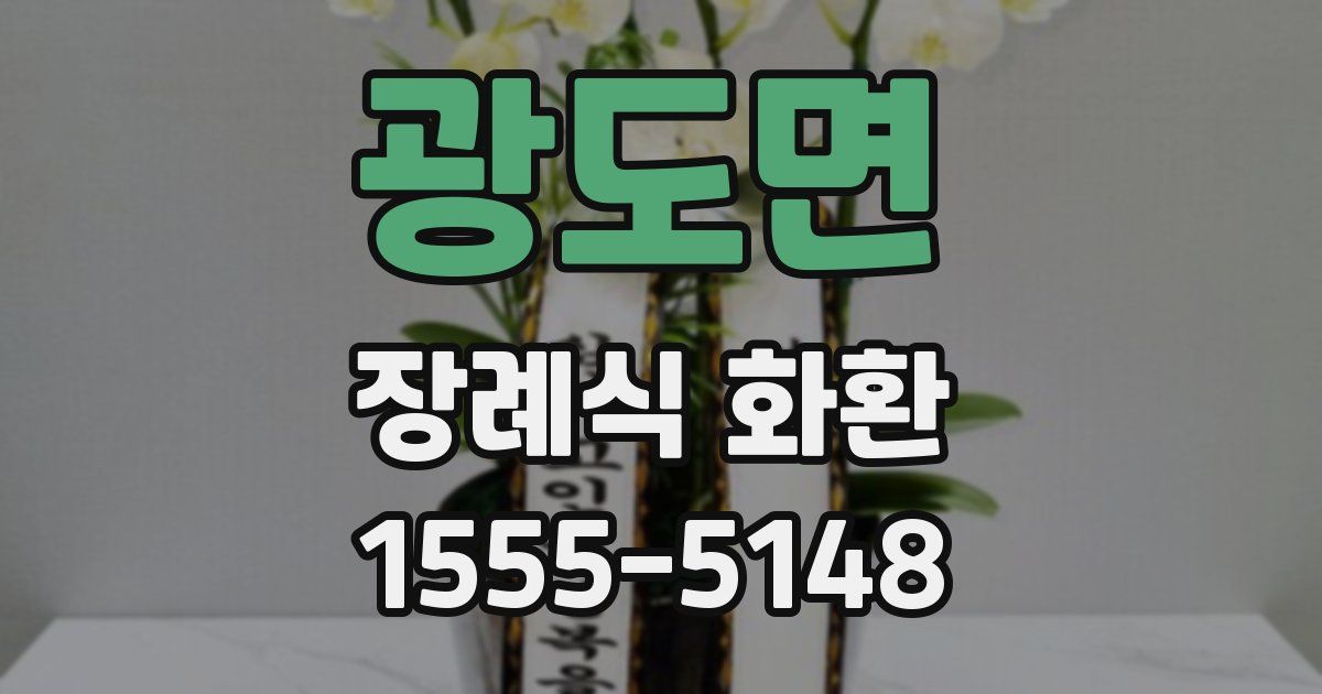광도면 장례식 화환