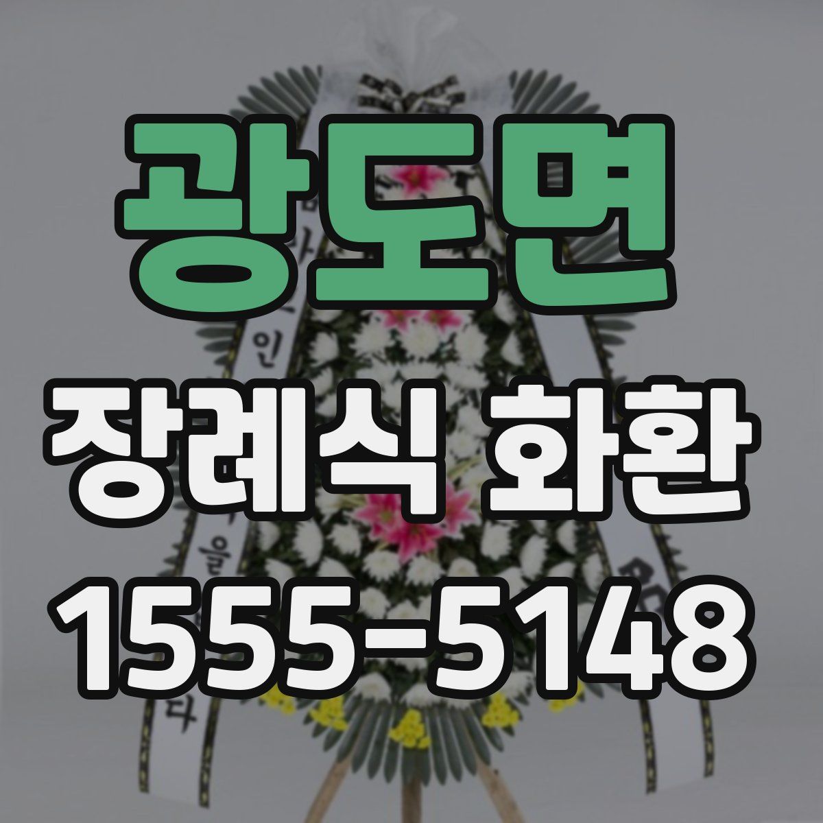 광도면 장례식 화환