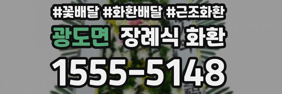 광도면 장례식 화환