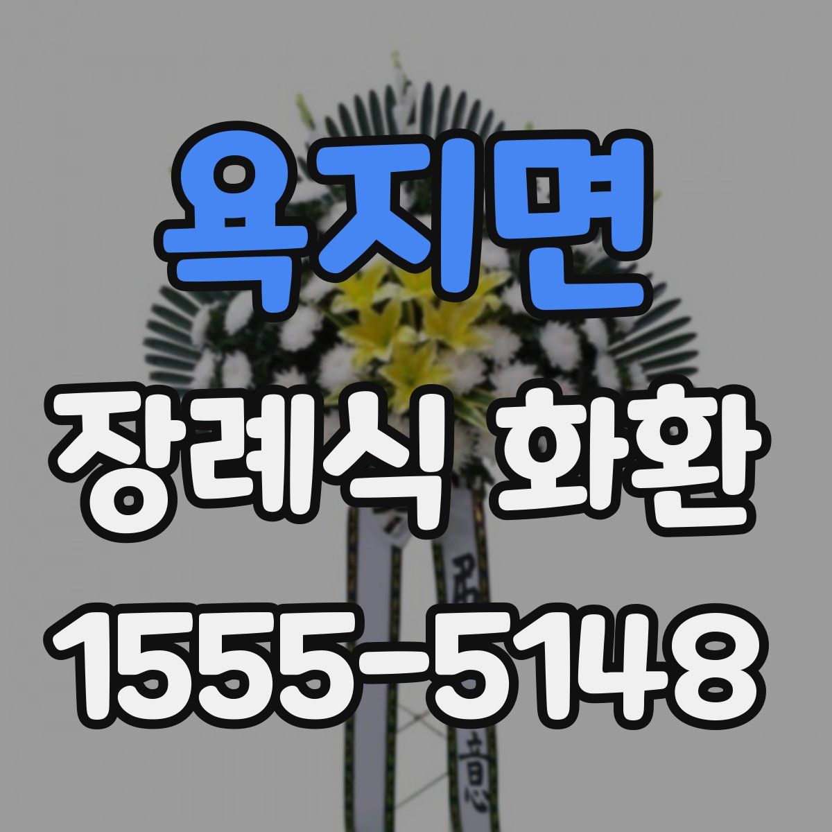 욕지면 장례식 화환