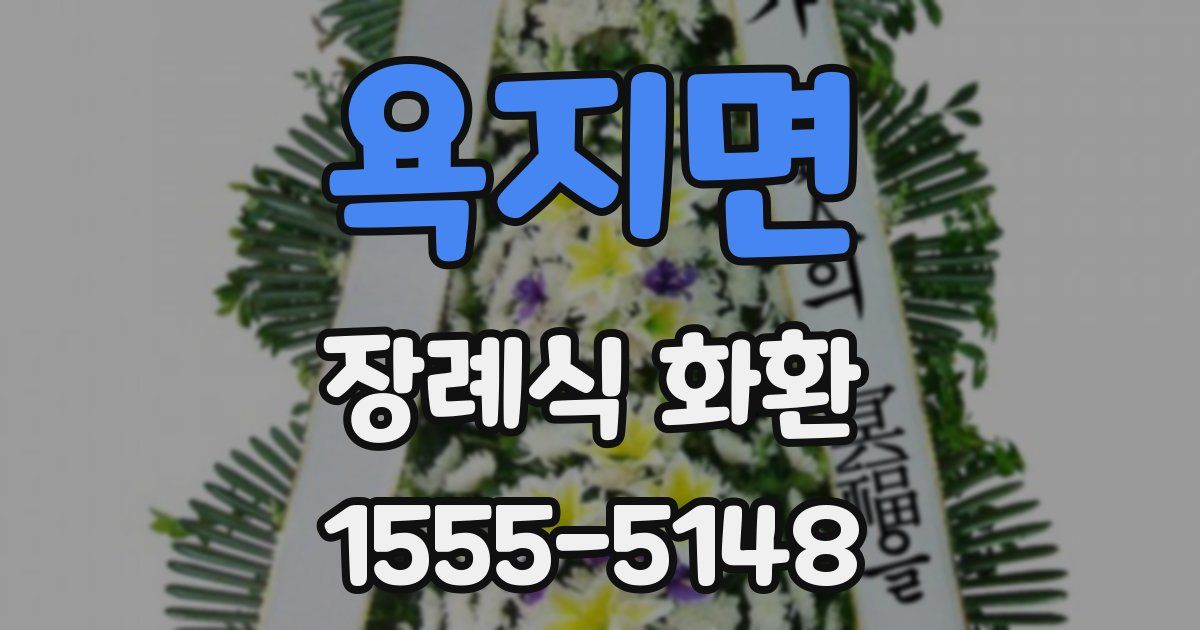 욕지면 장례식 화환