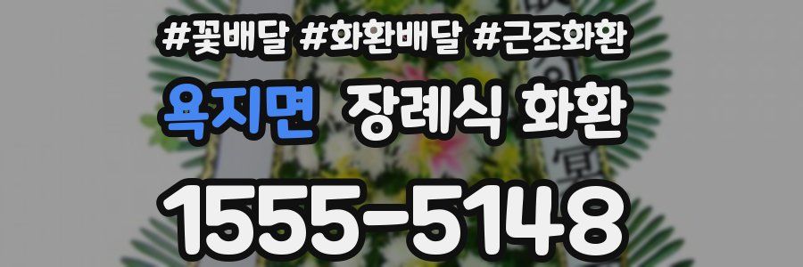 욕지면 장례식 화환