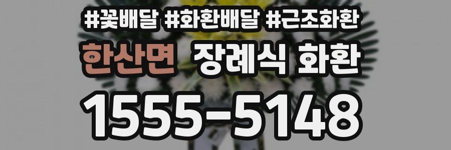 한산면 장례식 화환
