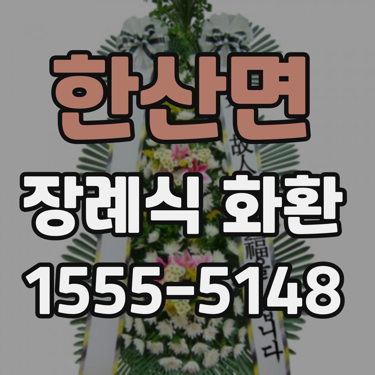 한산면 장례식 화환