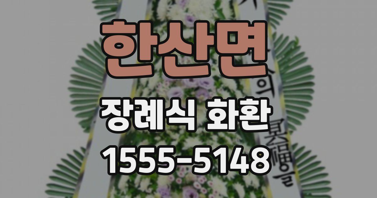 한산면 장례식 화환