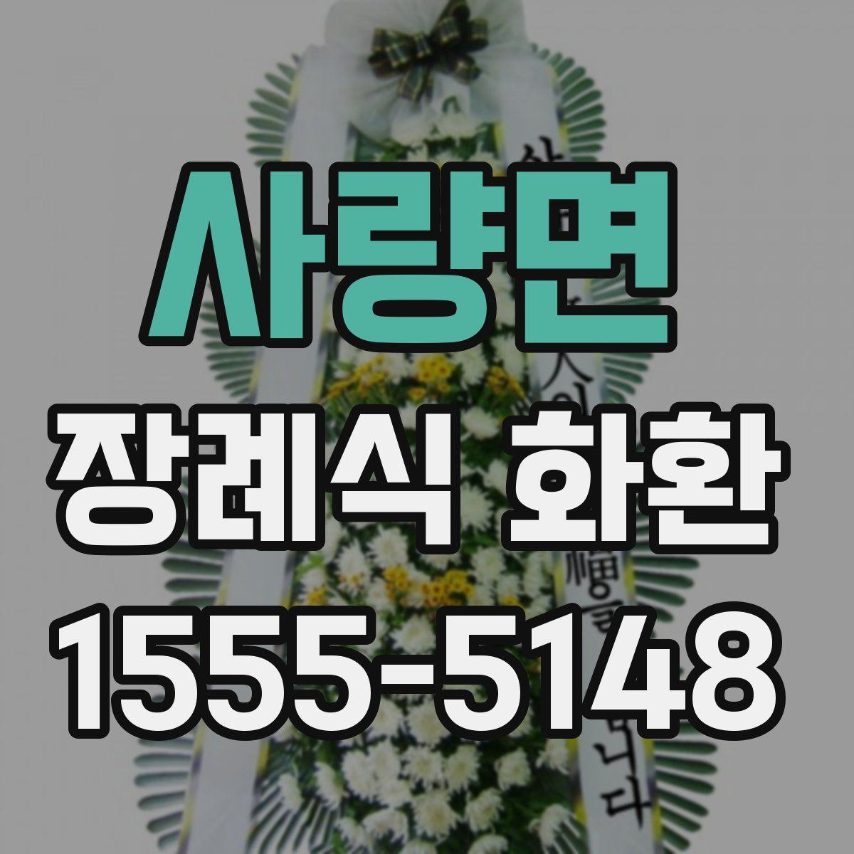 사량면 장례식 화환