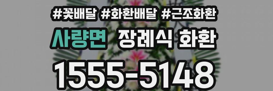 사량면 장례식 화환