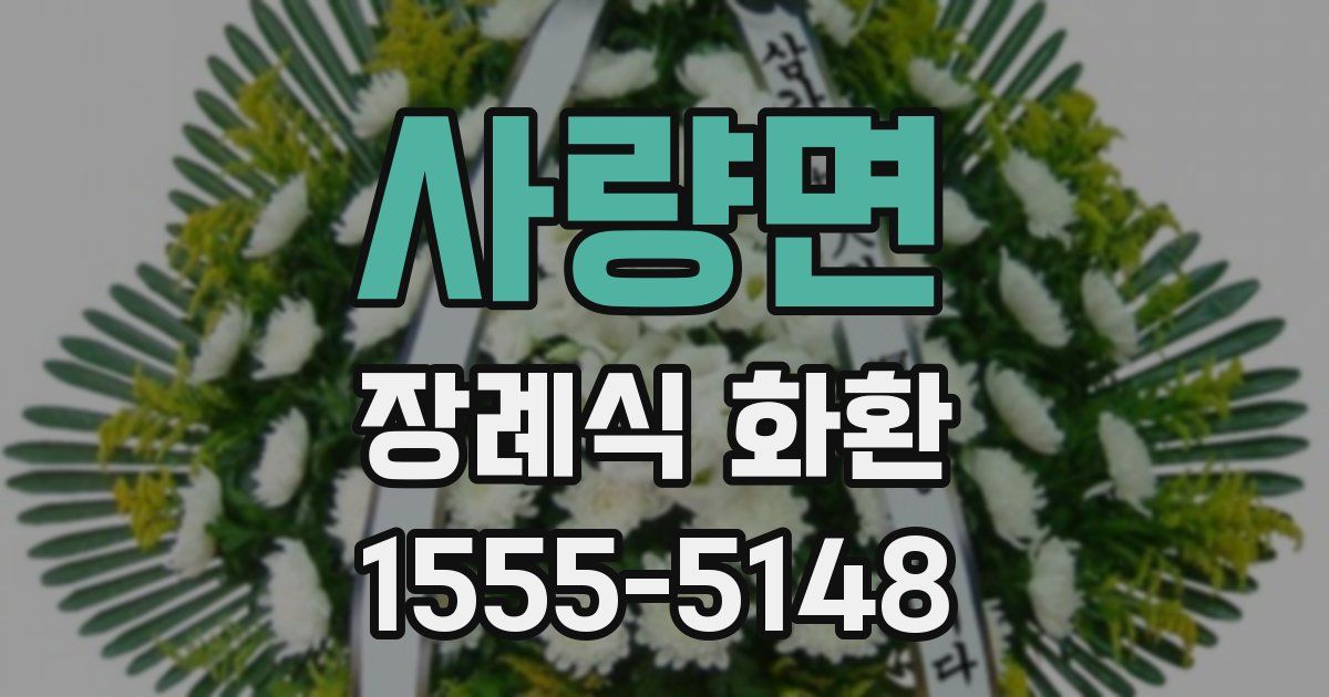 사량면 장례식 화환