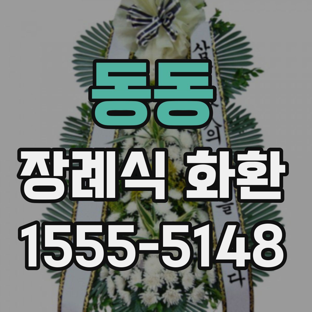 동동 장례식 화환