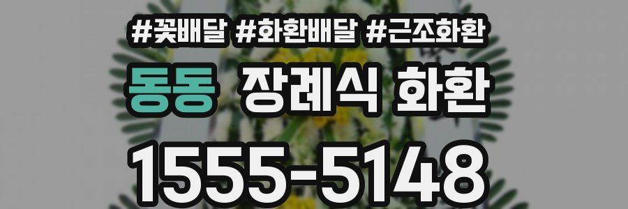 동동 장례식 화환
