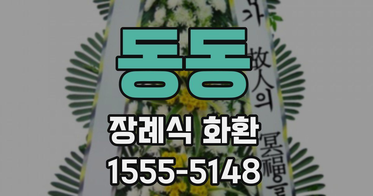 동동 장례식 화환