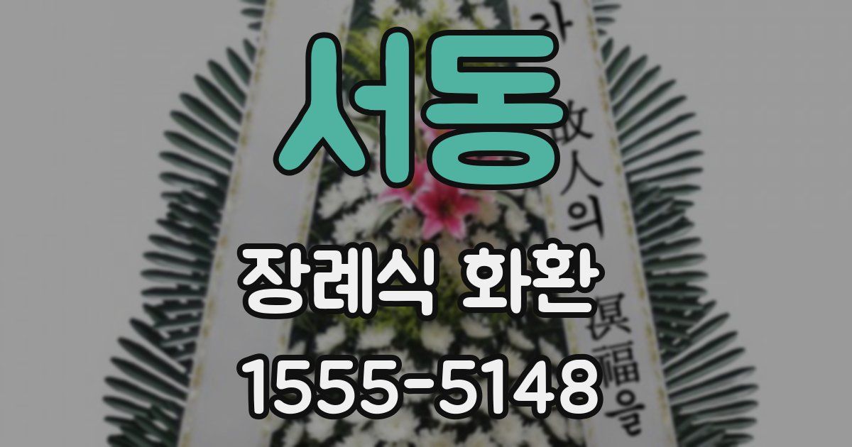 서동 장례식 화환
