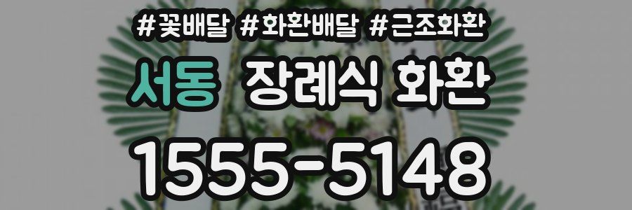 서동 장례식 화환