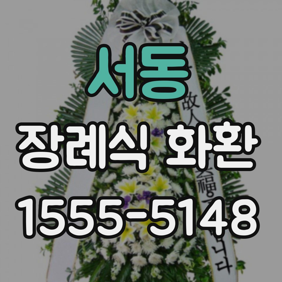 서동 장례식 화환