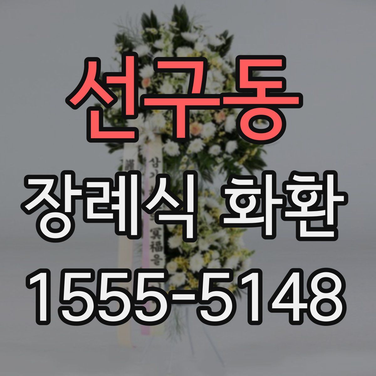 선구동 장례식 화환
