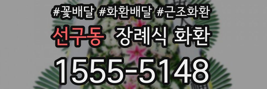 선구동 장례식 화환