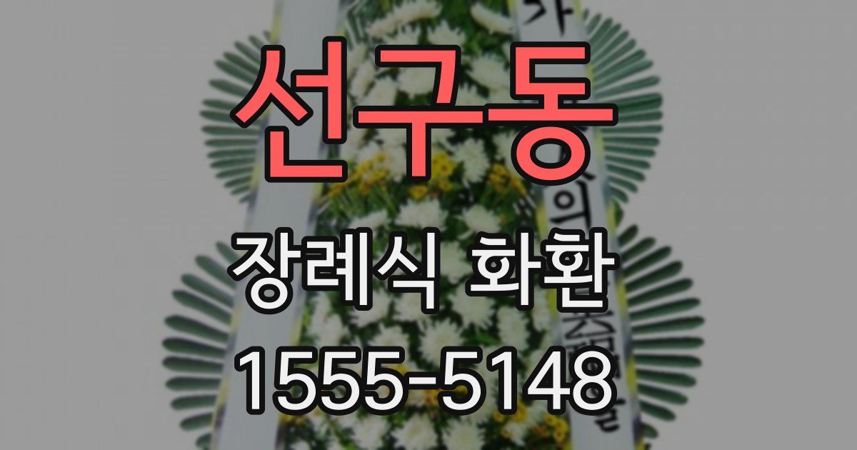 선구동 장례식 화환