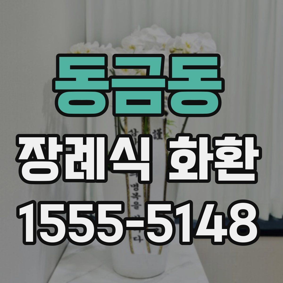 동금동 장례식 화환 주문 전 전화로 확인할 사항