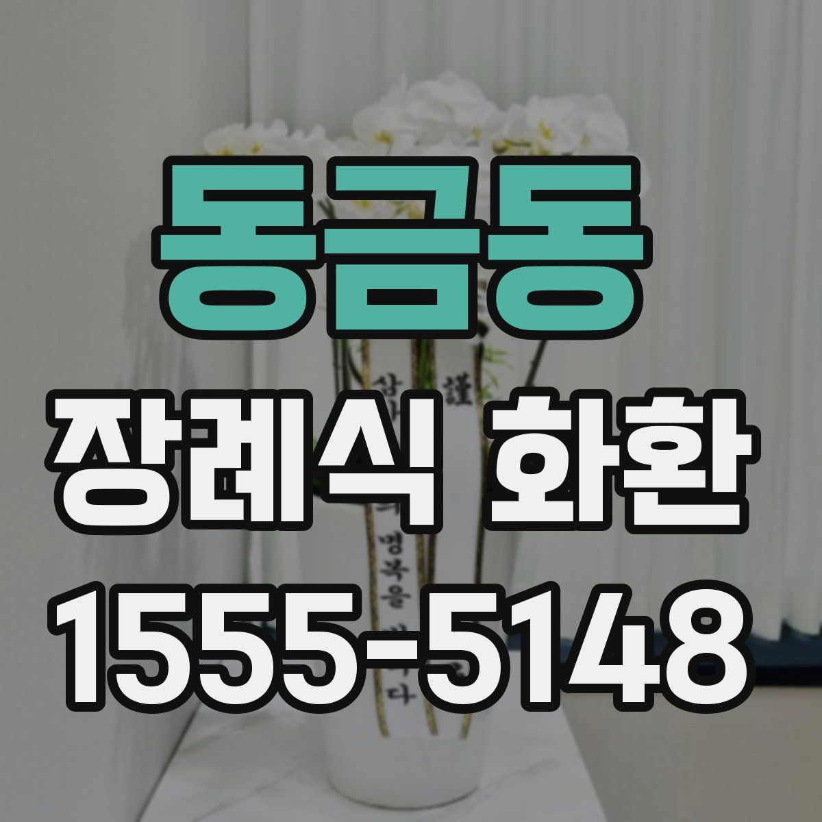 동금동 장례식 화환