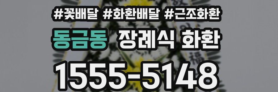동금동 장례식 화환