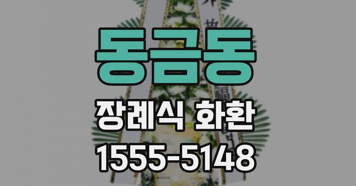 동금동 장례식 화환